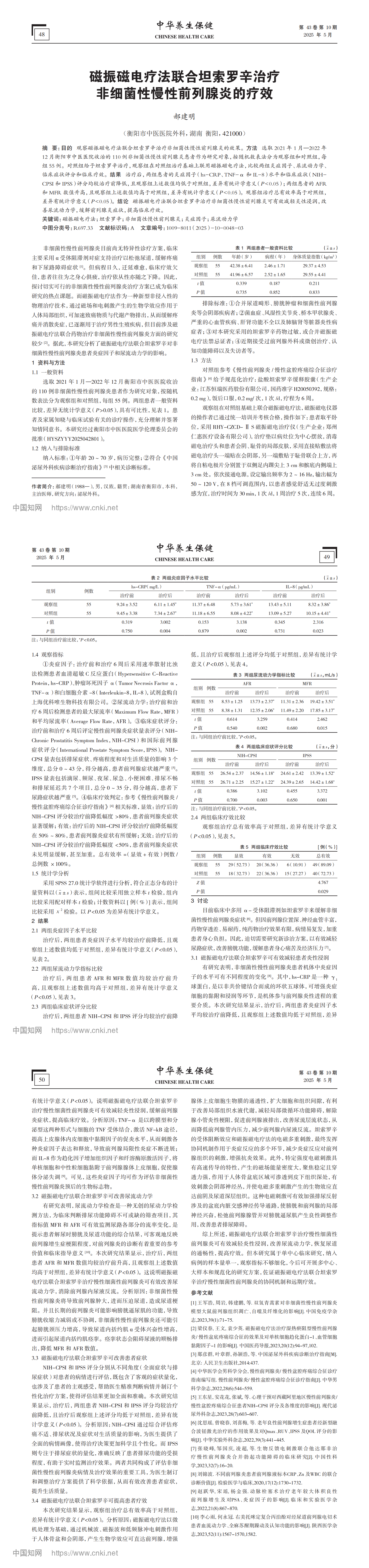 10. 磁振磁電療法聯(lián)合坦索羅辛治療非細(xì)菌性慢性前列腺炎的療效_郝建明_00.png