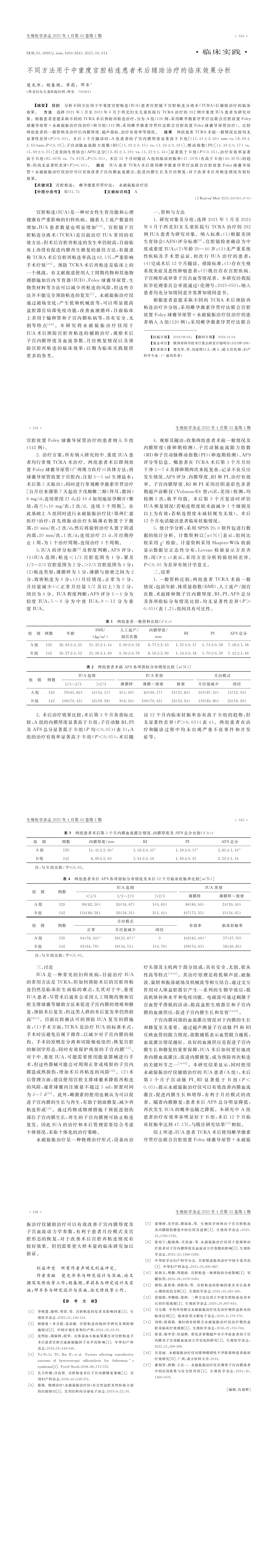 13 不同方法用于中重度宮腔粘連患者術(shù)后輔助治療的臨床效果分析_00.png